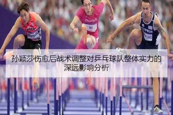 sun-ying-sha-shang-yu-hou-zhan-shu-tiao-zheng-dui-ping-pang-qiu-dui-zheng-ti-shi-li-de-shen-yuan-ying-xiang-fen-xi-2-779.jpg